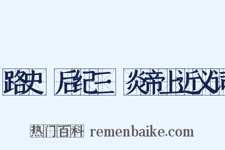 路史·后纪三·炎帝上近义词是什么意思的图片